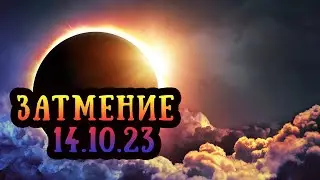 Коридор Затмений осень 2023: астропрогноз. Новолуние и Солнечное Затмение 14.10.2023