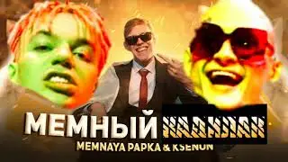 МЕМНЫЙ КАДИЛАК (МЕМНАЯ ПАПКА, MORGENSHTERN МЭШАП) mashup