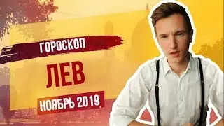 🔴 ЛЕВ 🔴 ГОРОСКОП на НОЯБРЬ 2019 года от СЕРГЕЙ МАГИЯ