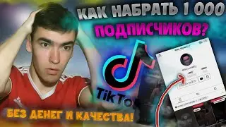 Как набрать 1000 подписчиков в Тик Ток?  Самый эффективный способ! (НЕ КЛИКБЕЙТ!)