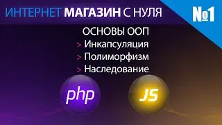 Интернет магазин с нуля на php. Выпуск №1 Основы ООП php