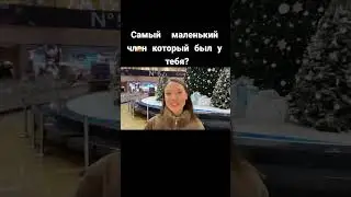 Самый маленький член который был у тебя?!