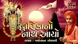DWARIKA NO NATH AAYO - Jyotsna Goswami