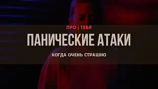 Когда очень страшно...