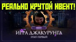 АЙОН КЛАССИК ! ИГРА В ДЖАКАРУНГА! НАКОНЕЦ-ТО ИНТЕРЕСНЫЙ ИВЕНТ!