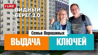 Поздравляем семью Порошиных с получением ключей в ЖК Видный берег 2.0