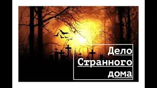 Страшные истории на ночь - Дело странного дома (Истории октября)