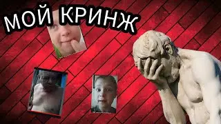 МОЙ КРИНЖ 2020 ГОДА #2