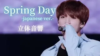 【立体音響】BTS-"Spring Day Japanese ver."  ⚠️イヤホン必須