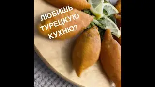 Ичли кёфте или турецкие котлеты ))