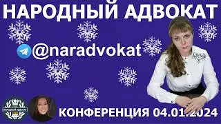 Анонс Конференции в т-канале Народный адвокат 04.01.2024
