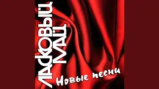 А я так жду