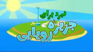BFDI - intro (Persian, Luis Dobragens Studio)