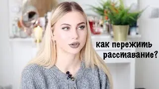 Как Пережить Расставание с Парнем?...