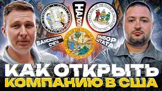 🗽Как открыть компанию в США: Флорида, Делавэр, Вайоминг - налоги и банковские счета 🗽