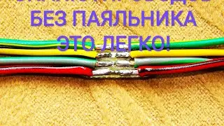 САМЫЙ ПРОСТОЙ И НАДЁЖНЫЙ СПОСОБ СПАЯТЬ ПРОВОДА