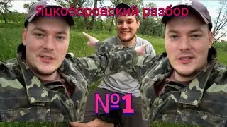 Яцкоборовский разбор №1