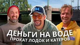 Boat and motorboat rentals. Money on the water.