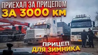 Sold a semi-trailer for 3000 km.🤫 America for 500,000 rubles🤯🤨 passed the technical inspection ✅
