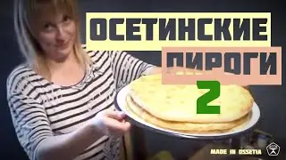 Осетинские пироги рецепт. Учимся печь! Часть 2