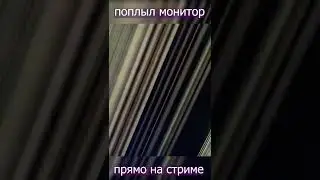 ПОПЛЫЛ МОНИК НА СТРИМЕ | 