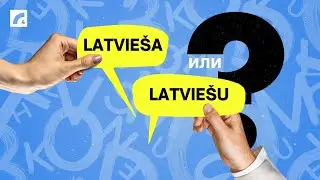 Latvieša vai latviešu? Подтяни латышский #29