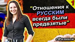 [Ч1] Вся ПРАВДА про жизнь в ГЕРМАНИИ. 20 + лет опыта. #иммиграция @sfilinom
