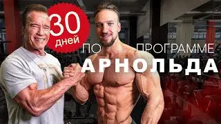 ТРЕНИРУЮСЬ КАК АРНОЛЬД 30 ДНЕЙ. Я СТАЛ КАК АРНОЛЬД ШВАРЦЕНЕГГЕР? НЕВЕРОЯТНАЯ ТРАНСФОРМАЦИЯ!