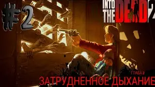 Into The Dead 2 #2 [Глава 2:Затрудненное дыхание] | Совсем Скоро Мы Их Спасем...