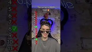 ПОЙ ЕСЛИ ЗНАЕШЬ ПЕСНИ 2020 ГОДА😱