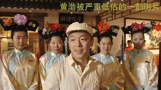 黄渤被严重低估的一部影片《蛋炒饭》，时代的印记人性的考量，真的是傻人有傻福吗？