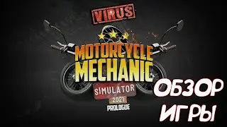 MOTORCYCLE MECHANIC PROLOGUE🏍СИМУЛЯТОР МЕХАНИКА МОТОЦИКЛОВ ПРОЛОГ🏍ОБЗОР