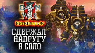 Сдержал напругу в СОЛО в Жесточайшем матче в Dawn of War 2