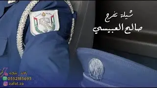 شيله تخرج ضابط باسم صالح الف مبروك التخرج يا العبيسي