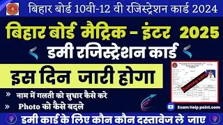 Bihar Board 12th Dummy Card 2025 | Bihar Board matric-inter dummy Registration Card 2025|Big Update