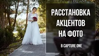 Setting Accents in Photos in Capture One | Capture One Tutorial #2 | Photo Elevator