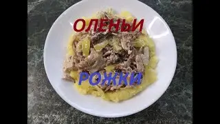 Рецепт для истинных любителей грибов. Оленьи рожки в сметанном соусе. Настоящее объедение