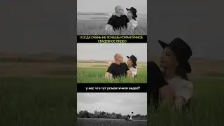 Когда очень не хочешь романтичный свадебный ролик