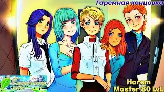 Бесконечное лето. Harem Master 80 LvL (Рут Юли - гаремная концовка)