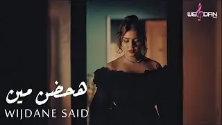 Wijdane Said - Hahdon Meen - Official Music Video  |  وجدان سعيد - هحضن مين