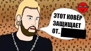 Зачем МАКСУ +100500 этот КОВЁР? 