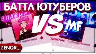 •БАТЛ ЮТУБЕРОВ VLAKID VS MR.FIL• #5