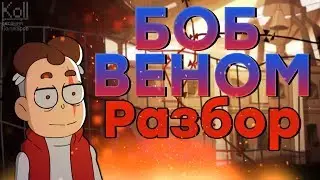 Знакомьтесь, БОБ: БОБ ВЕНОМ РАЗБОР! ПАСХАЛКИ!