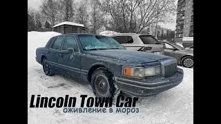 Lincoln Town Car 1991 Оживление в мороз (Эпизод 3)