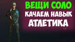 Сет Соло Cyberpunk 2077. Качаем навык Атлетика за 10 минут. #78