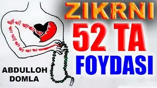 Abdulloh Domla Zikrni 52 ta foydasi.  Абдуллох Домла зикр хакида