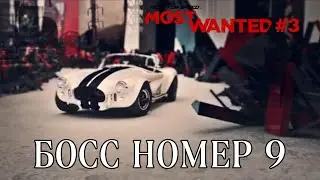 NFS MOST WANTED #3 - БОСС НОМЕР 9