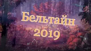 Бельтайн 2019