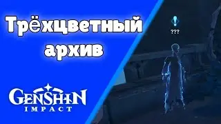 Трёхцветный архив. Протокол испытаний вишапов глубин. (Инадзума) Задания мира 83 | Genshin Impact