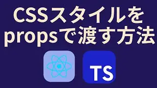 ReactでTypeScriptを使う⑤CSSをpropsで渡す方法【React.CSSProperties】